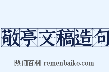 敬亭文稿造句是什么意思的图片